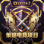 DOTA2游戏图标 - 策略电竞项目